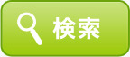 検索