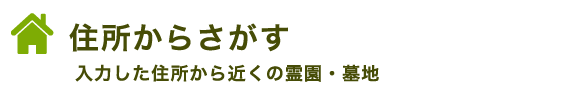 住所からさがす 入力した住所から近くの霊園・墓地