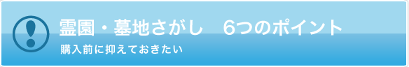 霊園・墓地さがし　６つのポイント